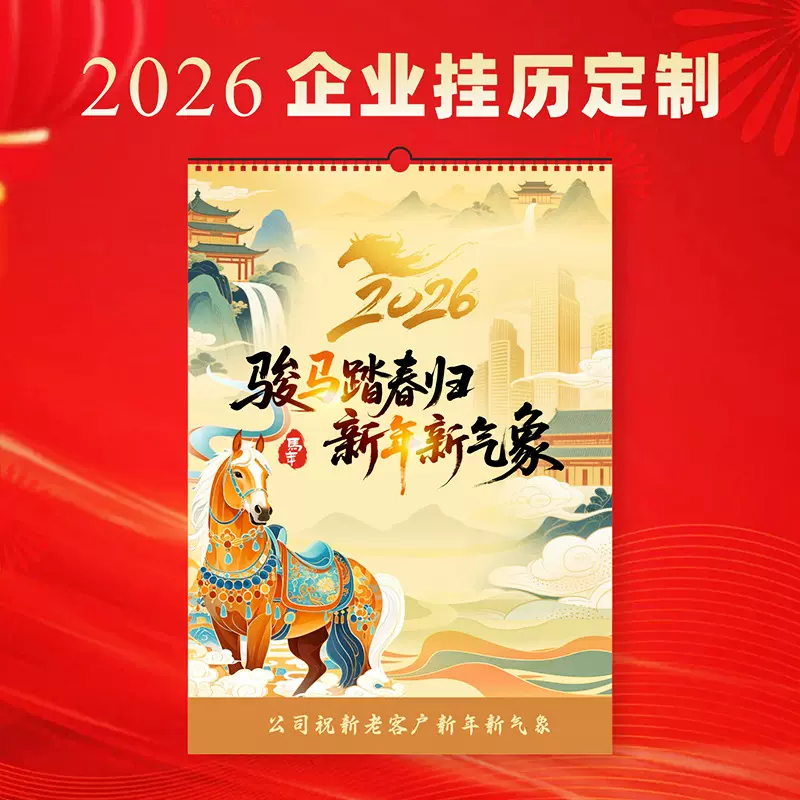 2026年挂历定制 马年企业广告礼品保险专版挂历印刷定做LOGO烫金