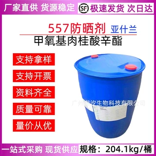 美国亚什兰ISP557防晒剂甲氧基肉桂酸辛酯紫外线吸收剂化妆品原料