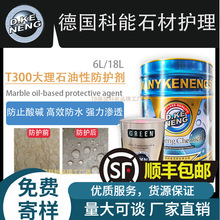 德国科能油性防护剂大理石专用防水防污防油渗透型抗风化保养T300