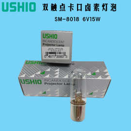 现货USHIO牛尾卤素灯SM-8018 6V15W卡口双触BA15D 显微镜生化仪灯