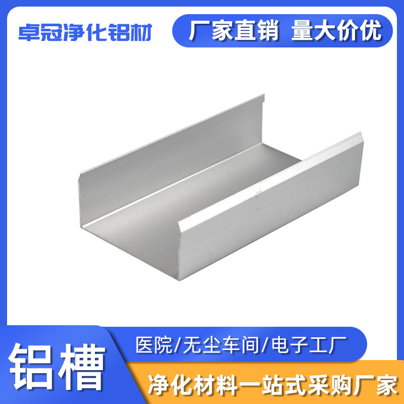 净化铝型材50铝槽U型槽铝无尘车间彩钢板卡槽铝合金u型凹槽批发