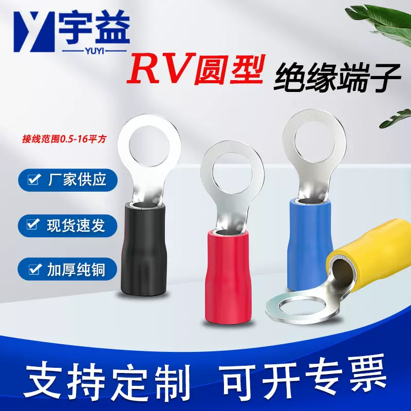 厂家RV系列PVC胶套预绝缘O型圆环接线端子 铜鼻O型线绝缘冷压端子
