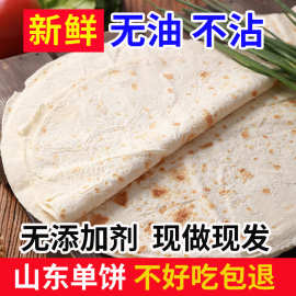 山东手工单饼大饼鸡肉卷面饼卤肉卷饼皮无油低脂速食早餐烙馍春饼