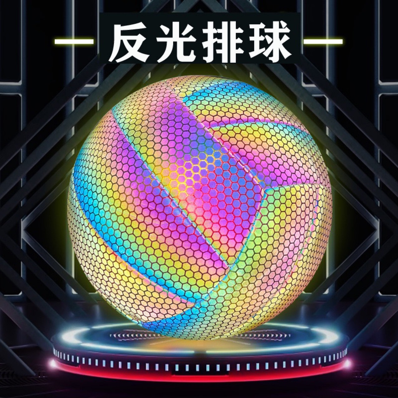 Premium selection of reflective and luminous volleyballs, fluorescent and glow-in-the-dark volleyballs, size 5 holographic PU colorful machine-stitched volleyballs, cross-border wholesale.