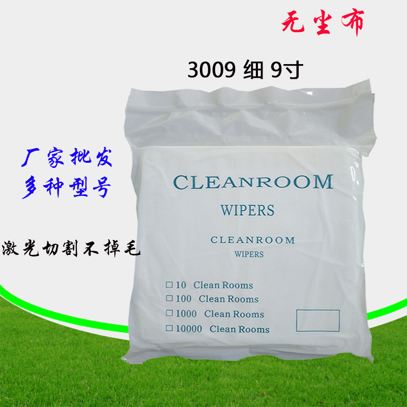 厂家批发无尘布3009细9寸无尘布工业擦拭布