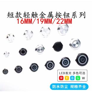 16/19/22mm Short Metal Button, Light Touch Self-Resetting Ultra-Thin Micro-Travel Inching Switch with Light