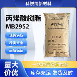 三菱热塑丙烯酸树脂MB29528高硬度高耐磨耐高温热塑型丙烯酸树脂