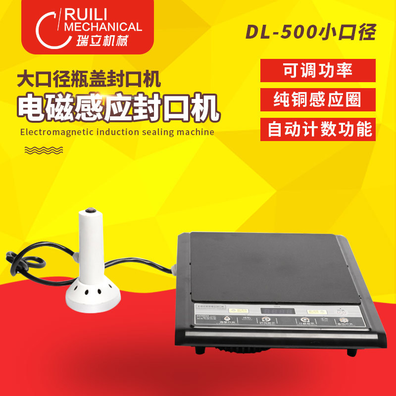DL-500A小口径电磁感应封口机 瓶盖封口机  铝箔封口机 药瓶封口