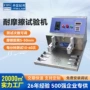 耐磨抗磨耐久摩擦试验机