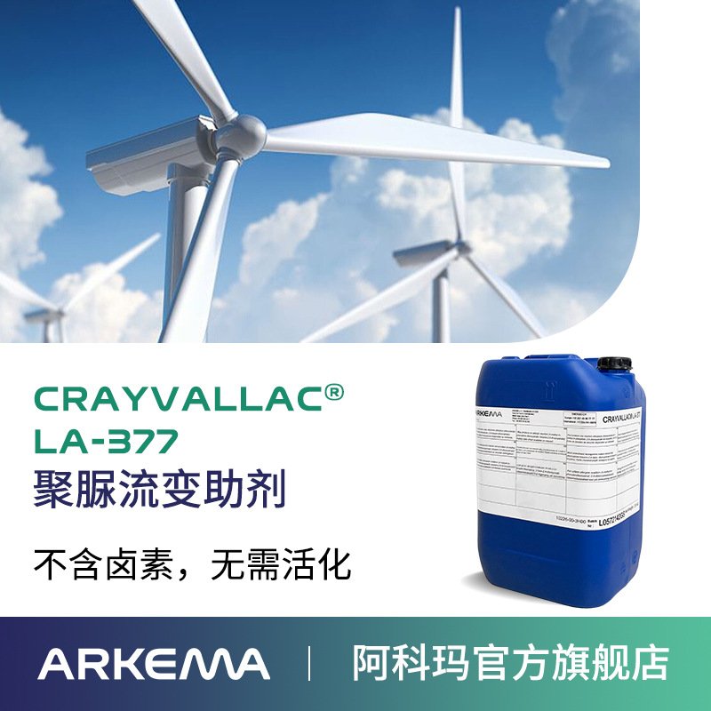 阿科玛 LA-377 水性涂料防沉抗流挂触变剂 50%固含 聚脲流变助剂