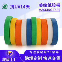 跨境美纹纸胶带高粘多色抗uv汽车喷漆家装油漆耐高温无痕美纹胶带
