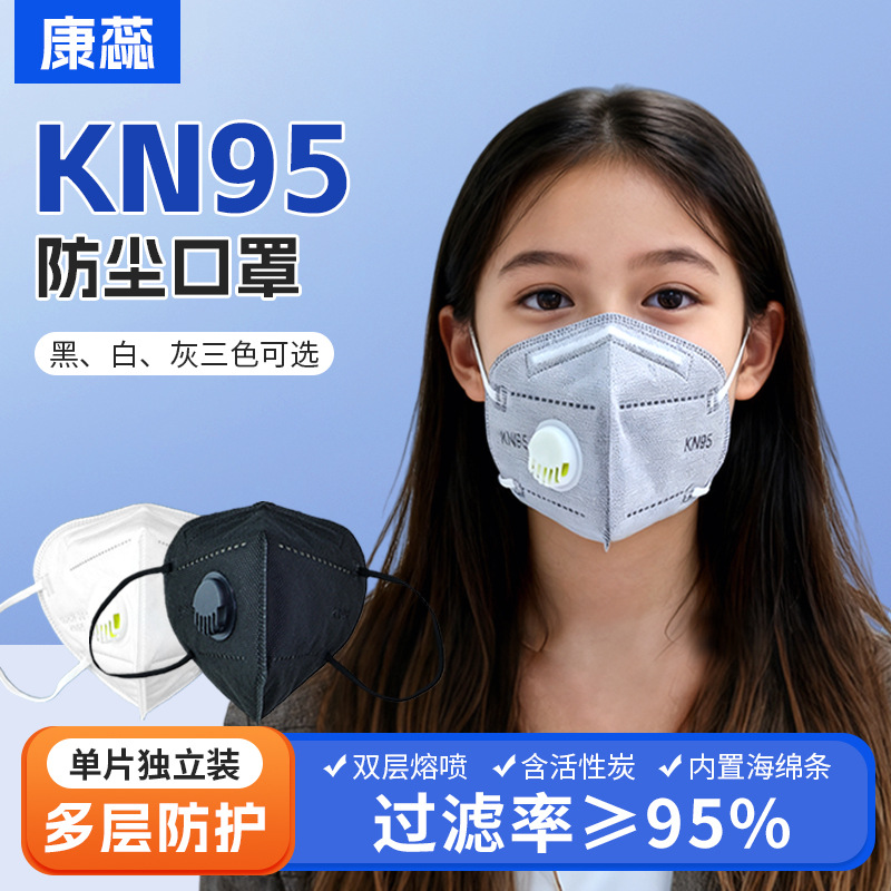 康蕊KN95熔喷布折叠式六层防飞沫内置鼻梁条带呼吸阀独立包装口罩