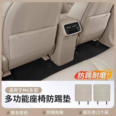 M9, and M5, front and rear seat – Chair back anti-kick pad - m6front-row-anti-kick-matshaohua-apricot2-piece-set