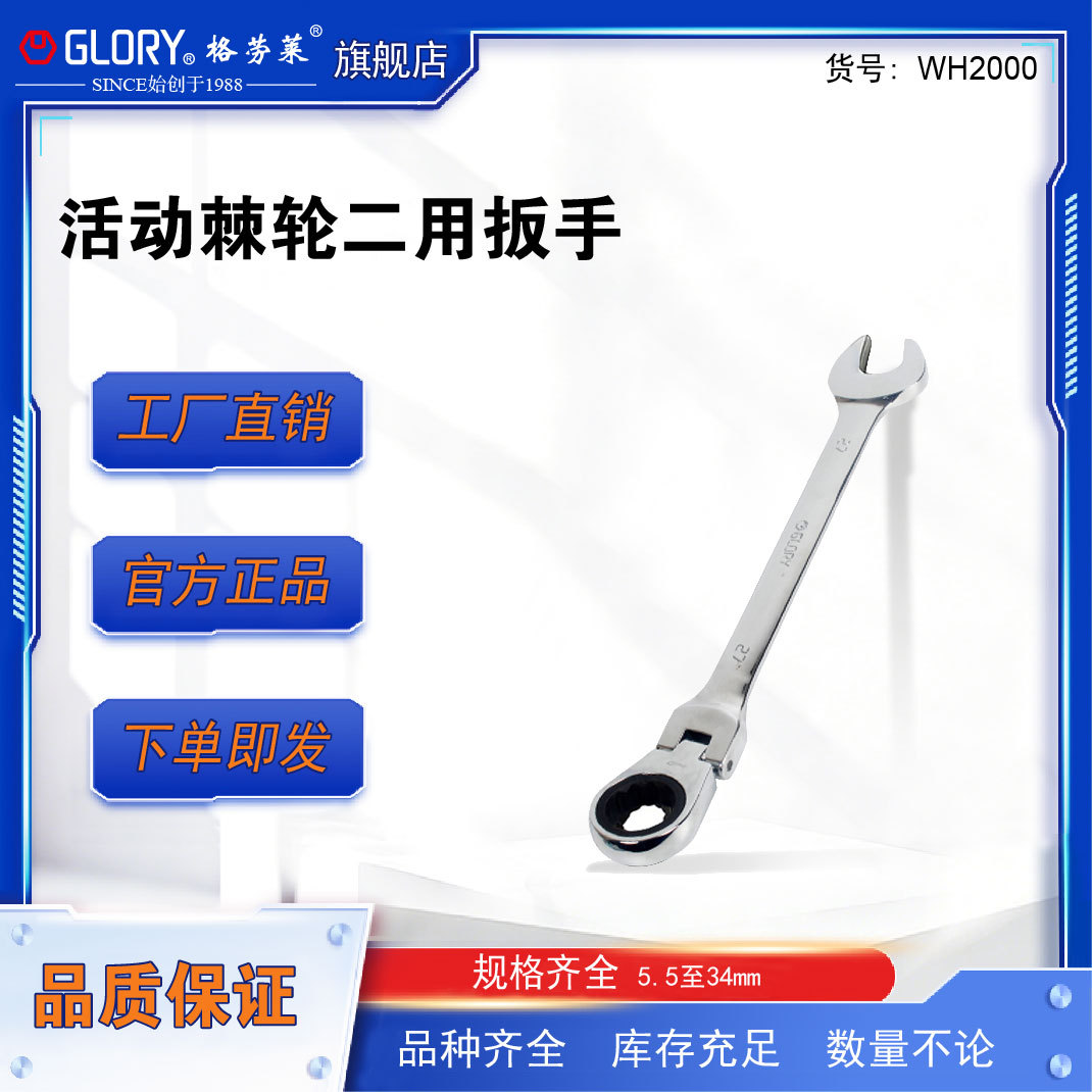 格劳莱GLORY活动棘轮二用扳手5.5-70梅花开口两用扳手快速双向活