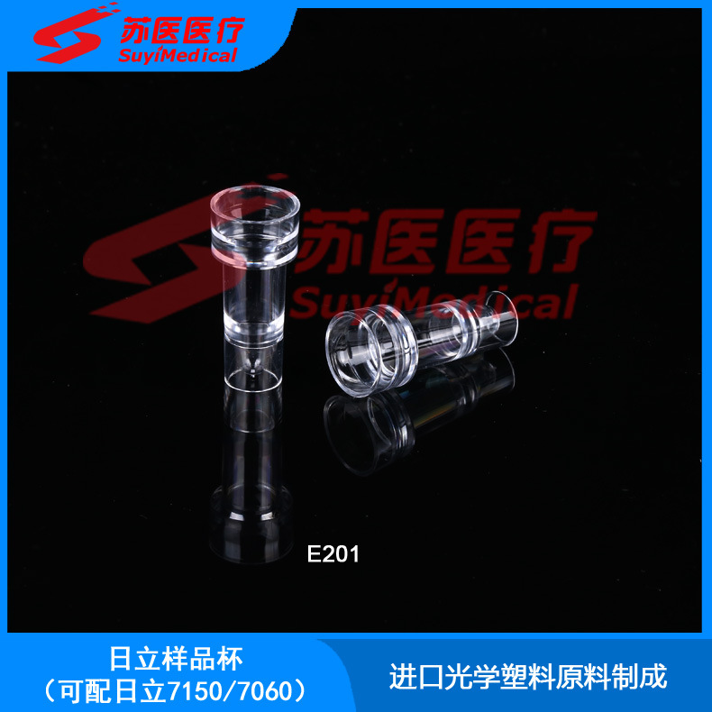 [苏医医疗]日立样品杯,日立微量生化仪样品杯 ---E201,E202