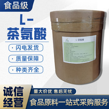 食品级L-茶氨酸 粉末原料 食用氨基酸补充剂 99%含量无添加批发