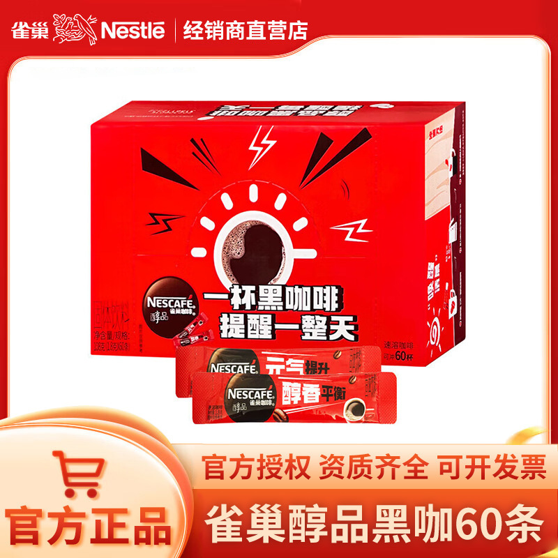 Nestle coffee alcohol black coffee 1.8g * 60 boxed independent small packaging hot and cold brewing instant coffee powder