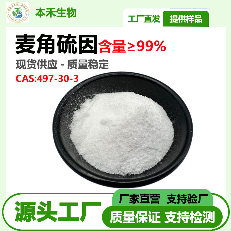 10g/袋 麦角硫因99% EGT麦硫因ERGO 497-30-3 另有1% 2% 厂家现货