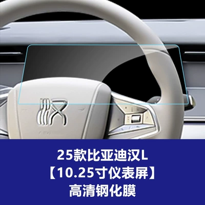 Car interior film for Han L Central Control - 25-han-l-1025inch-instrument-screen-high-definition-tempered-film