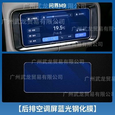 Interior Gear Shift Protection Film, Car — Car interior film - 26-wenjie-m9-rear-air-conditioner-blue-light-tempered-film