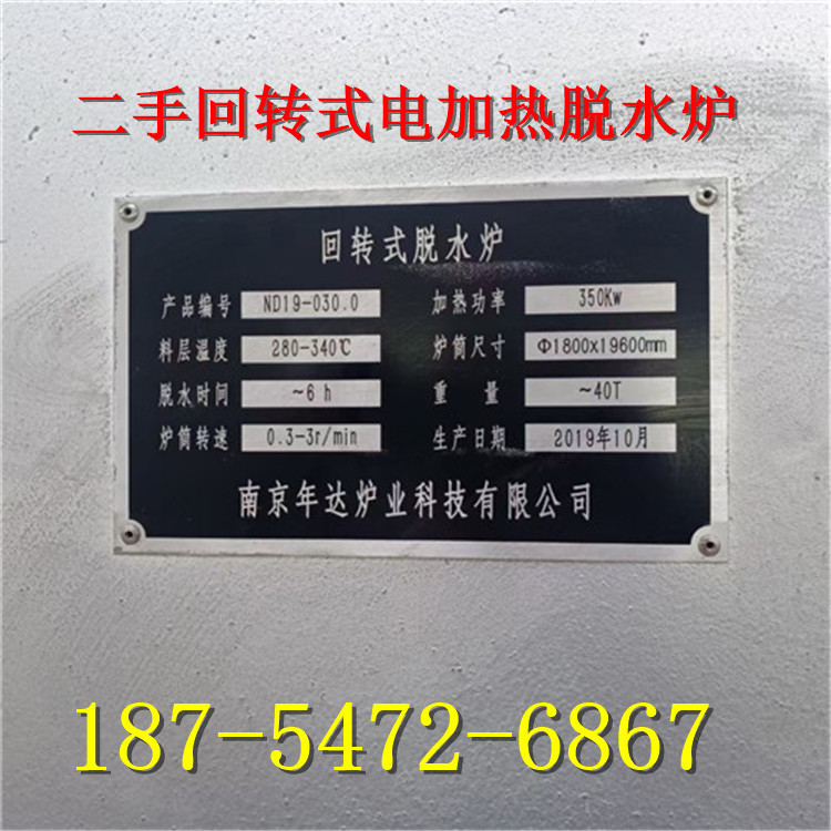 出售二手电加热回转式脱水炉
