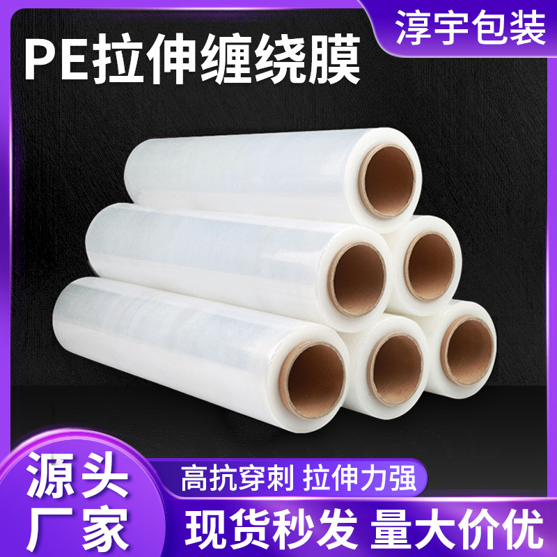 缠绕膜打包膜pe工业保鲜膜透明塑料薄膜竞展包装膜拉伸膜淳宇供应