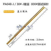 30#鍍金探針P048-J/30#-J直上圓頭 0.48mm彈簧頂針 000#PCB光板針