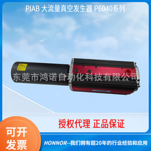 PIAB/派亚博大流量多级真空发生器P6040.V.BV.00.AA.04 (9900916)