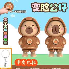 抖音变脸玩具变身卡皮巴拉翻脸卡通公仔礼物钥匙扣摆件挂饰潮玩