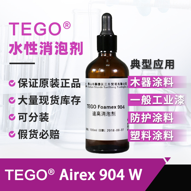 迪高904W脱泡剂 高效消除微泡 木器漆塑料防护涂料高效水性消泡剂