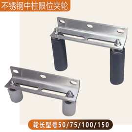 不锈钢中柱限位夹轮平移门龙门架防摆动庭院门固定门框可调节夹轮