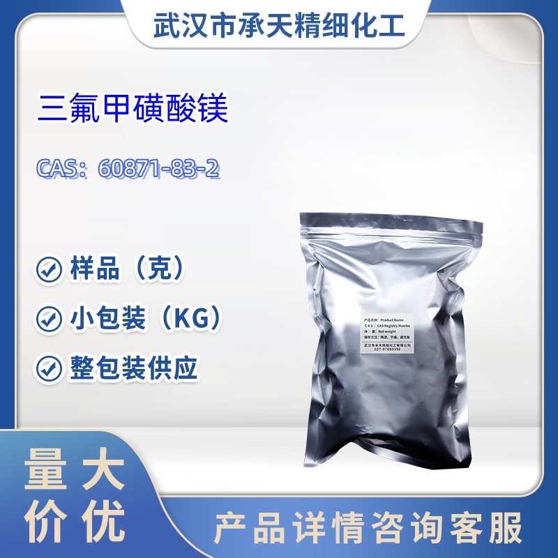 三氟甲烷磺酸镁中间体  60871-83-2   样品 1kg  25kg  大小包装