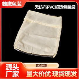 无纺布pvc透明包装袋服装收纳袋家纺包装袋透明pvc防尘收纳袋厂家