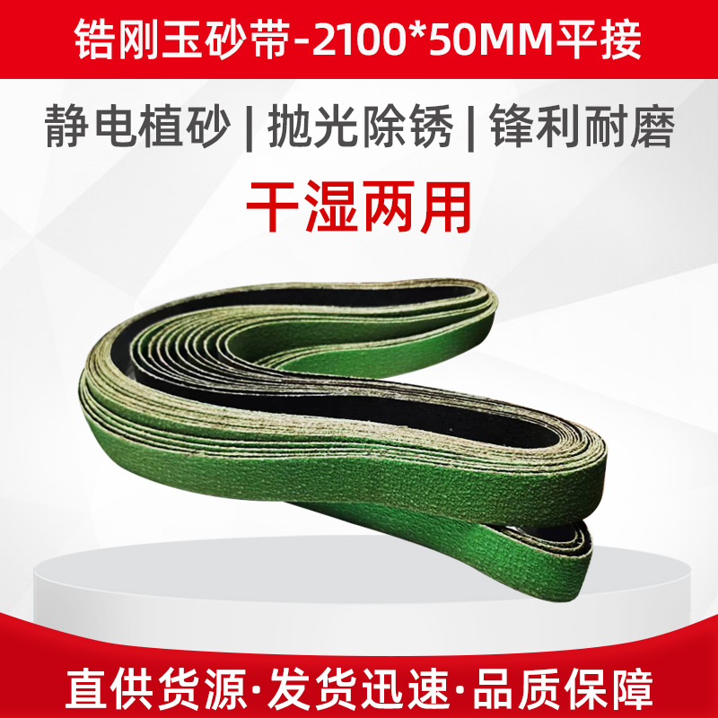 锆刚玉砂带 不锈钢压铸件抛光打磨砂带2100*50MM平接佛山厂家批发