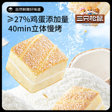 【三只松鼠_椰蓉嫩蛋糕】健康营养夹心面包早餐零食茶点小吃