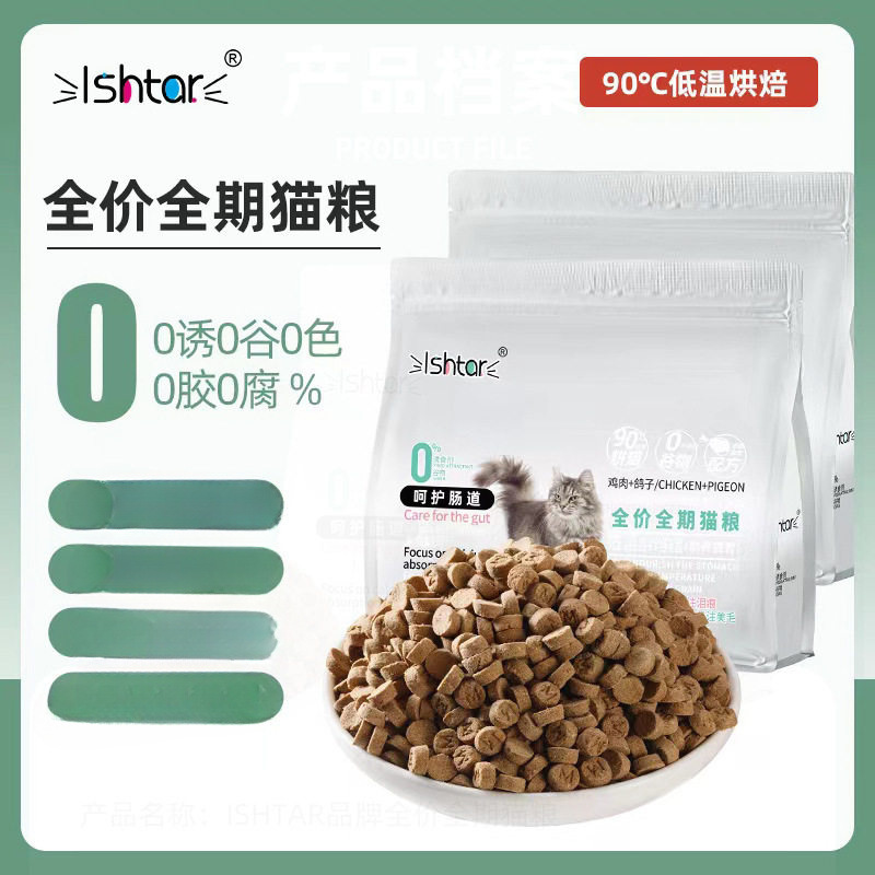 Ishtar Cat Food Low-Temperature Baked Food Hypoallergenic Nutrition Grain-Free Fresh Meat Staple Food for Adult Cats and Kittens High-End