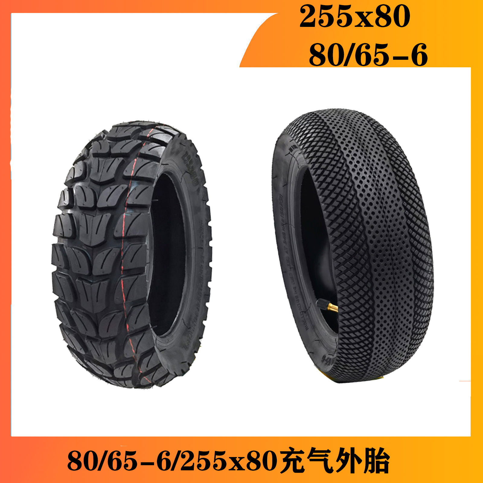 飞神款 80/65-6 外胎  加厚内胎 10寸电动车滑板车配件255x80充气