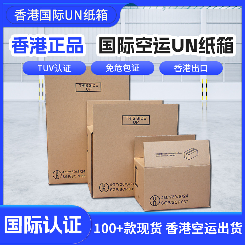 危险品出口超硬纸箱un箱空运箱香港免办危包证un包装箱UN箱UN认证