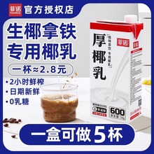 菲诺厚椰乳1l椰奶商用椰浆椰汁椰子汁耶乳奶茶咖啡生椰拿铁专用