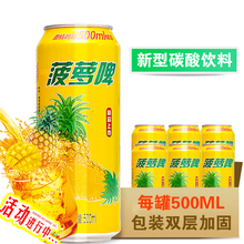 菠萝啤500ml*9罐产地包装随机发大罐整箱易拉罐啤酒饮料无酒精