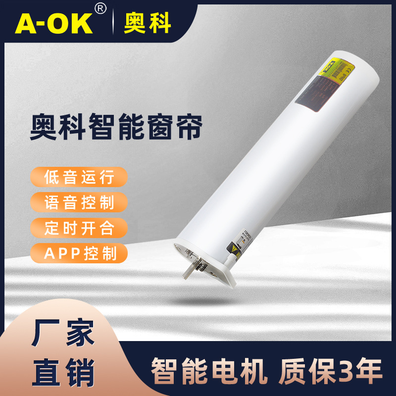 智能家居电动开合帘奥科AM68wifi窗帘电机可手机天猫精灵语音配网