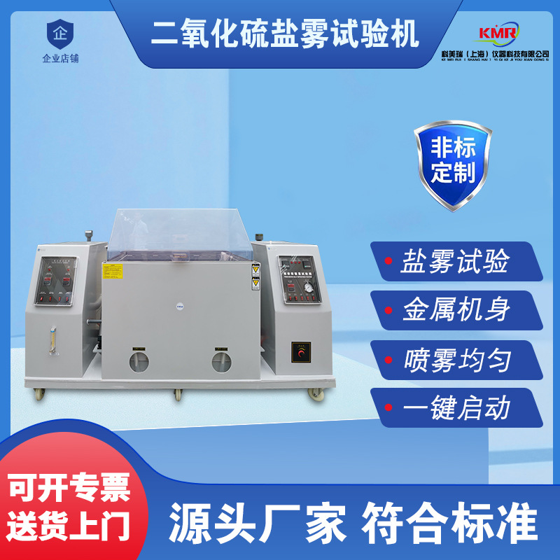 厂家直销精密型二氧化硫盐雾试验箱复合式五金电器盐雾腐蚀试验机