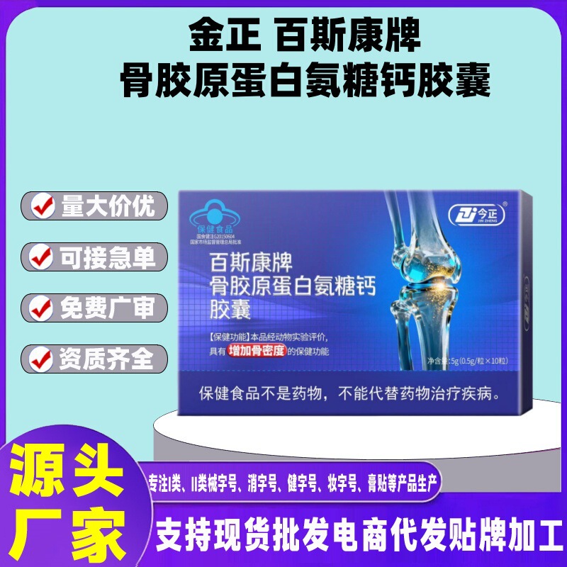 Jinzheng Bestcon Brand Collagen Protein Glucosamine Calcium Capsules Are Available for Distribution, Dropshipping, and Wholesale with Price Control Jinzheng Bestcon Brand Collagen Protein Glucosamine Calcium Capsules Are Available for Distribution, Dropshipping, and Wholesale with Price Control