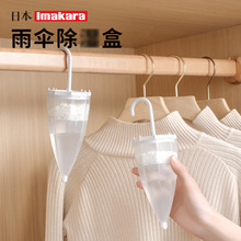 日本imakara雨伞型可挂衣柜防霉干燥剂除湿盒衣服防潮室内吸湿盒