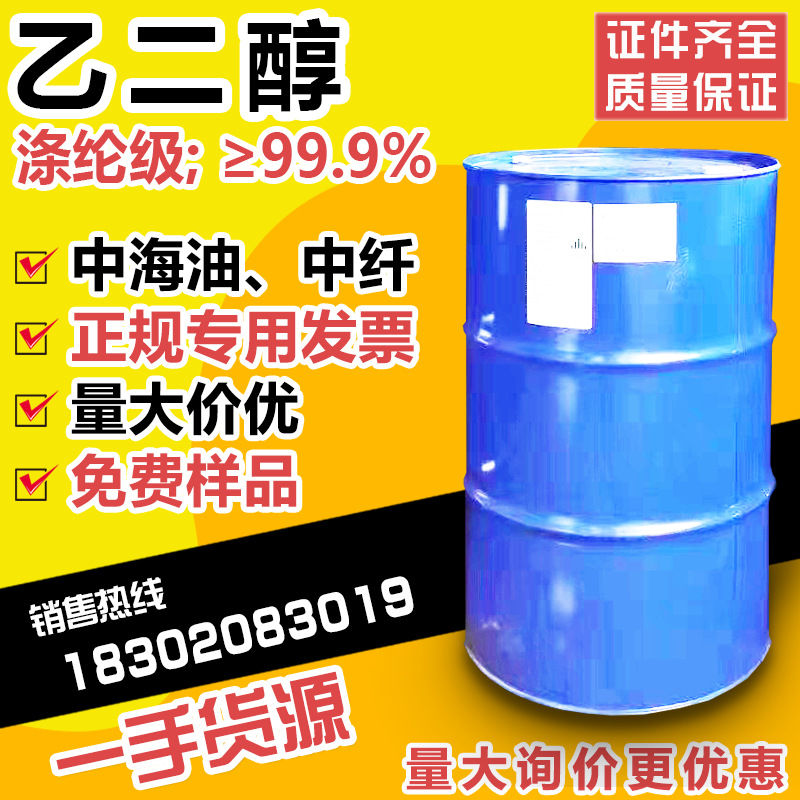 批发中海油乙二醇工业级 乙二醇涤纶级防冻液原液99.9制冷剂国标