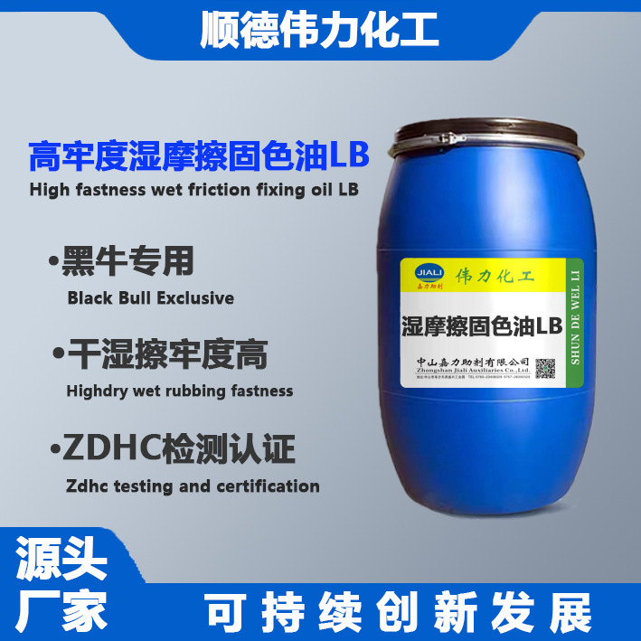 牛仔环保固色剂LB黑牛固色剂靛蓝固色剂高牢度干湿擦纺织洗水助剂