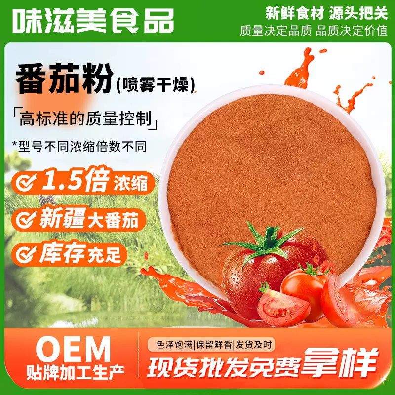 哥弟厨房味滋美10002番茄粉喷雾干燥脱水蔬菜浓缩番茄提取物