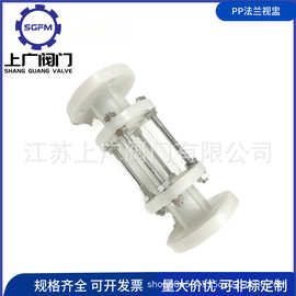 PP视盅 塑料法兰视镜HGS07-10S PP玻璃管视镜 水流观察器 PVC视盅