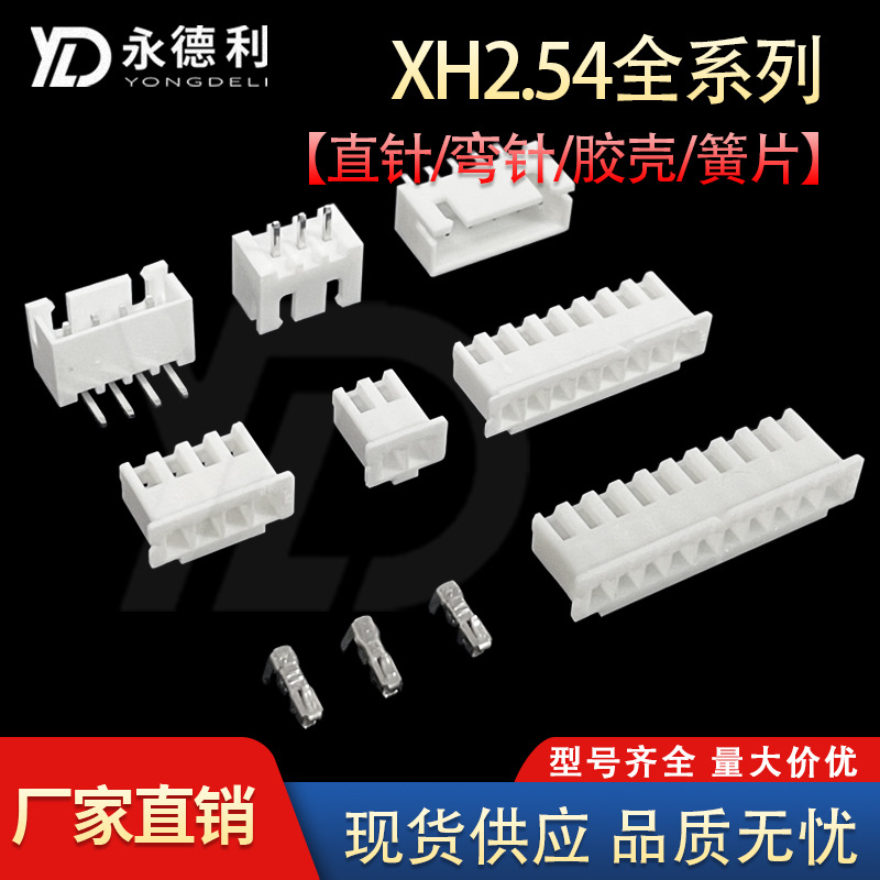 XH2.54针座直针弯针 xh2.54胶壳xh簧片 间距2.54mm接线端子连接器