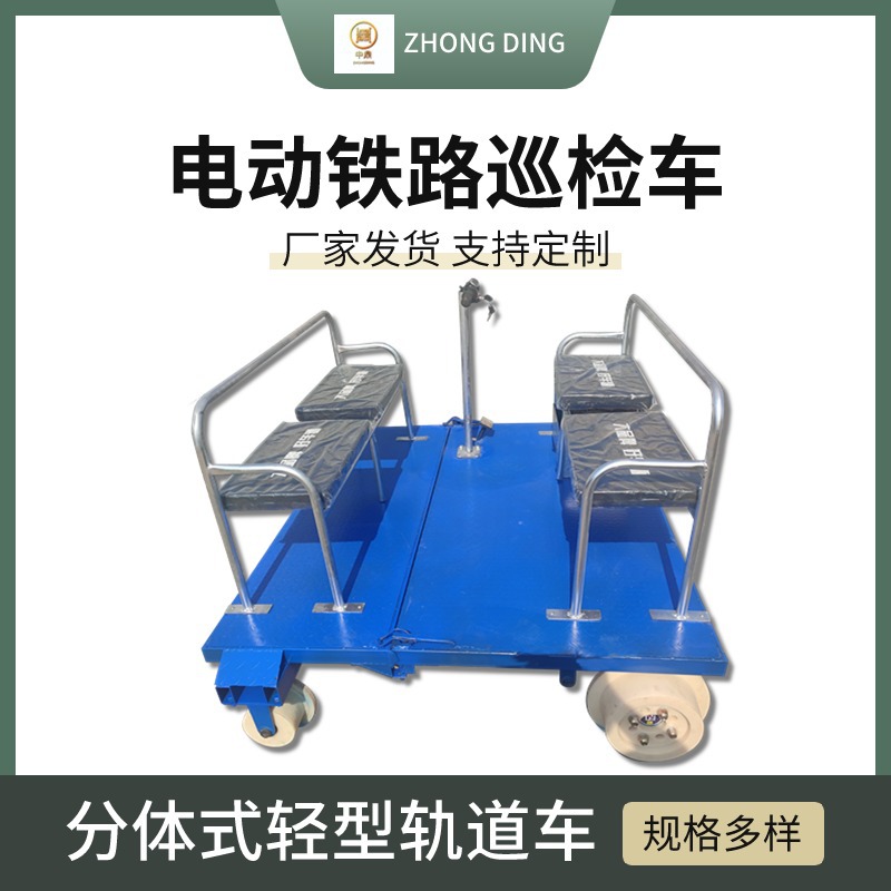 铁路轨道分体式巡检车内置蓄电池供电 载重1.5吨 轻型电动巡查车